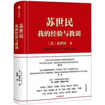 蘇世民：我的經驗與教訓