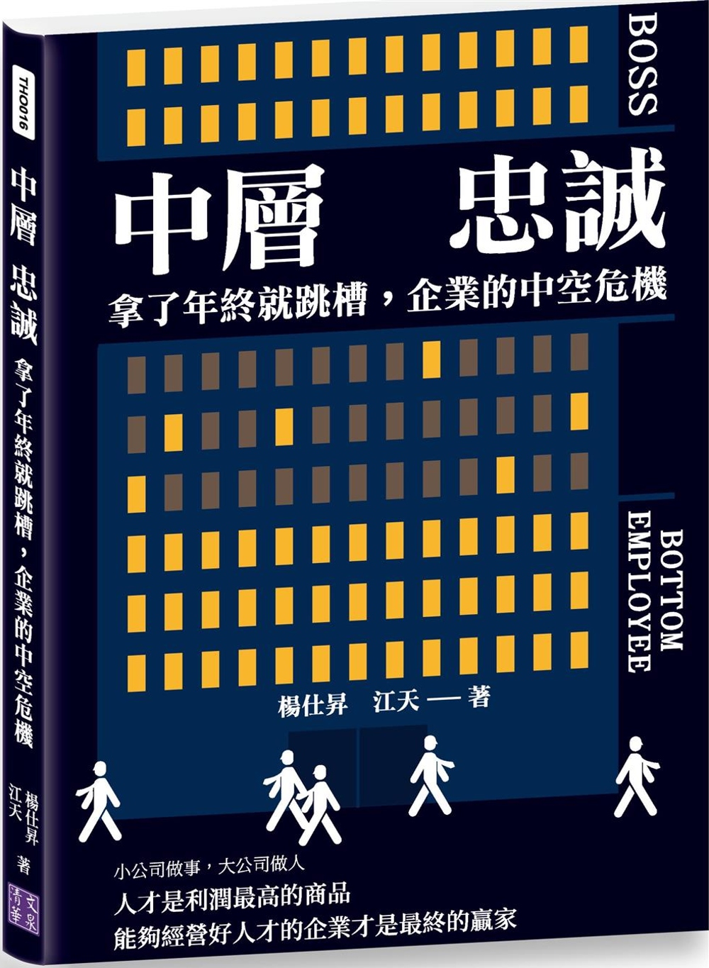 中層　忠誠：拿了年終就跳槽，企業的中空危機