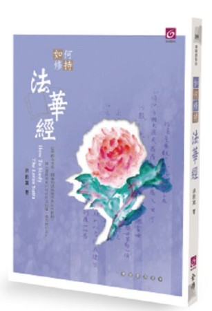 如何修持法華經