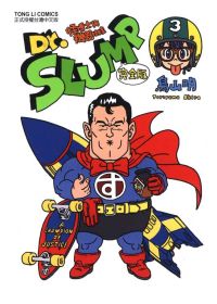 Dr.SLUMP 怪博士與機器娃娃完全版 3