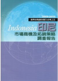 印尼市場商機及拓銷策略調查報告