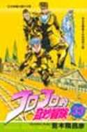 JOJO的奇妙冒險 33