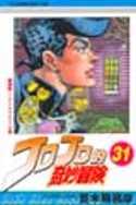 JOJO的奇妙冒險 31