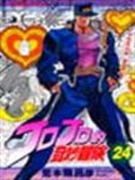 JOJO的奇妙冒險 24