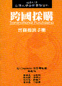 跨國採購實務操演手冊=Transnational Purchasing