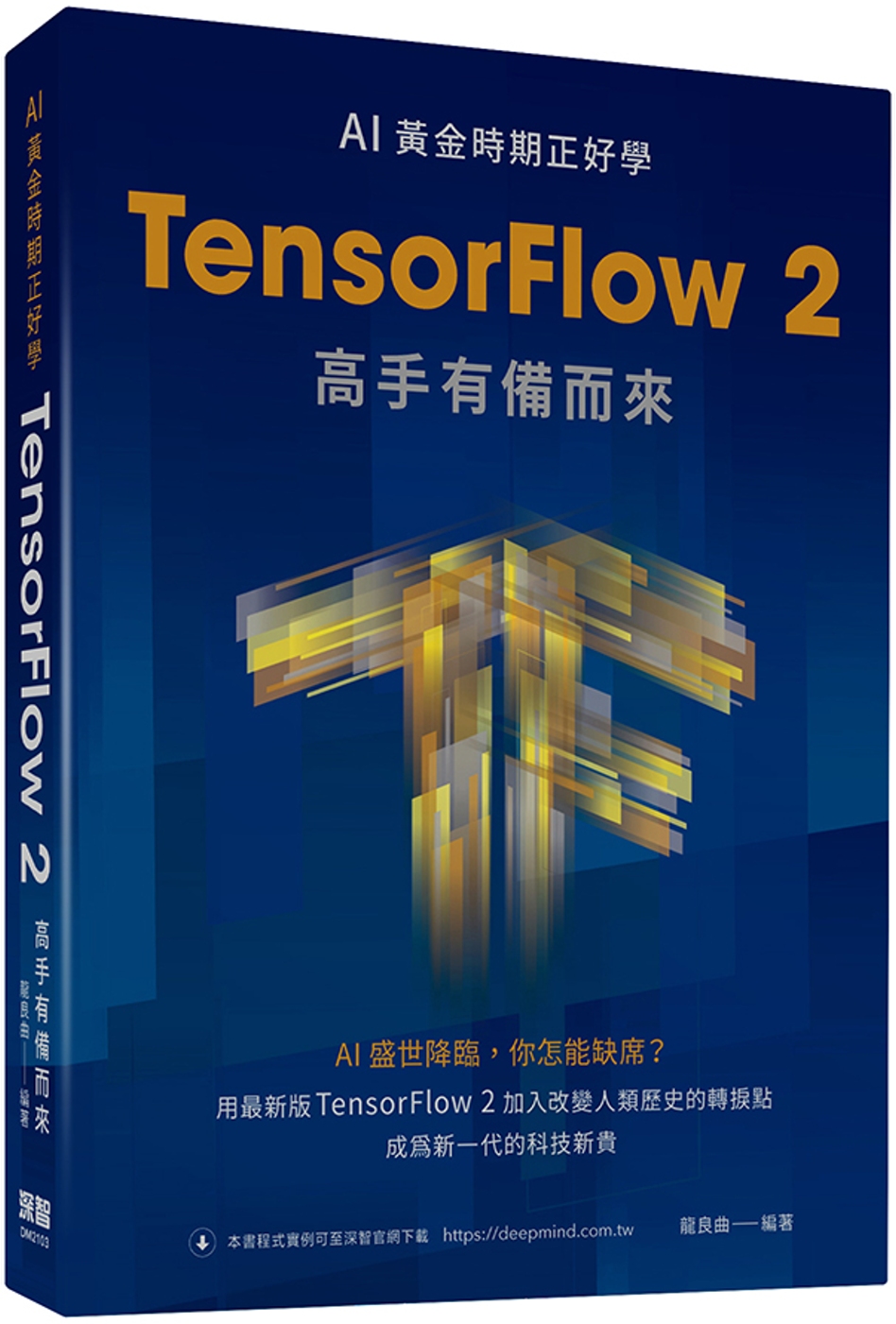 AI黃金時期正好學：TensorFlow 2高手有備而來