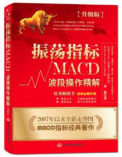 振蕩指標MACD：波段操作精解：升級版