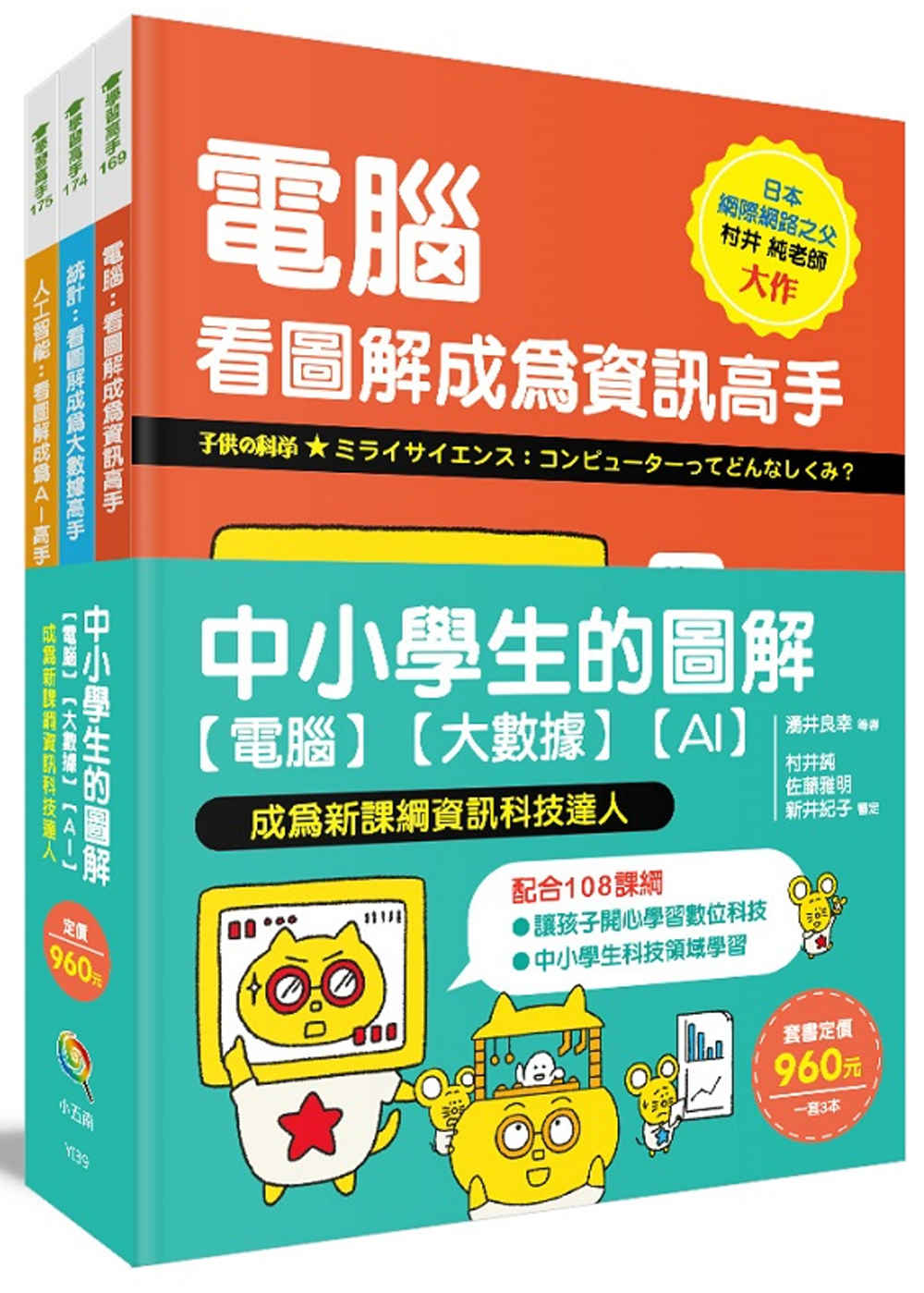 中小學生的圖解【電腦】【大數據】【AI】， 成為新課綱資訊科技達人