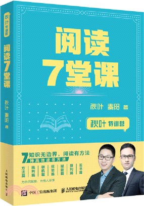 秋葉特訓營 閱讀7堂課