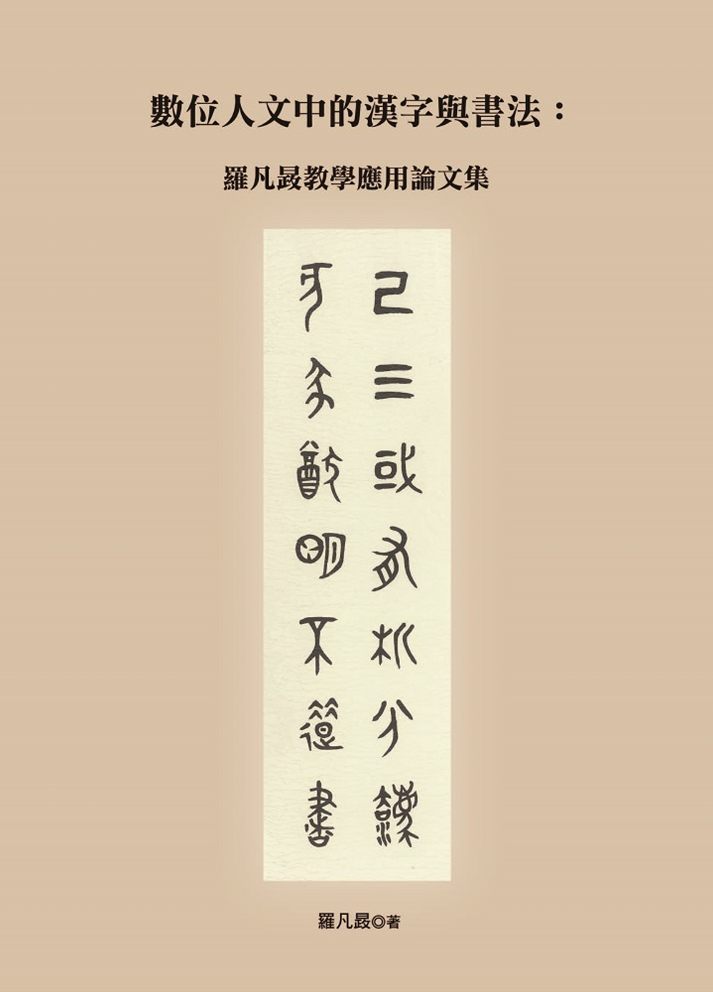 數位人文中的漢字與書法：羅凡晸教學應用論文集