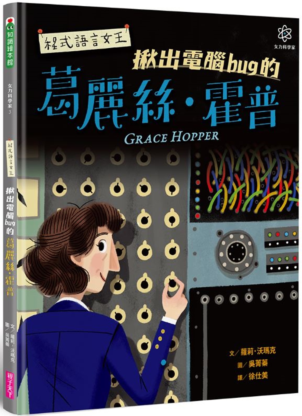 女力科學家3：程式語言女王 揪出電腦bug的葛麗絲‧霍普