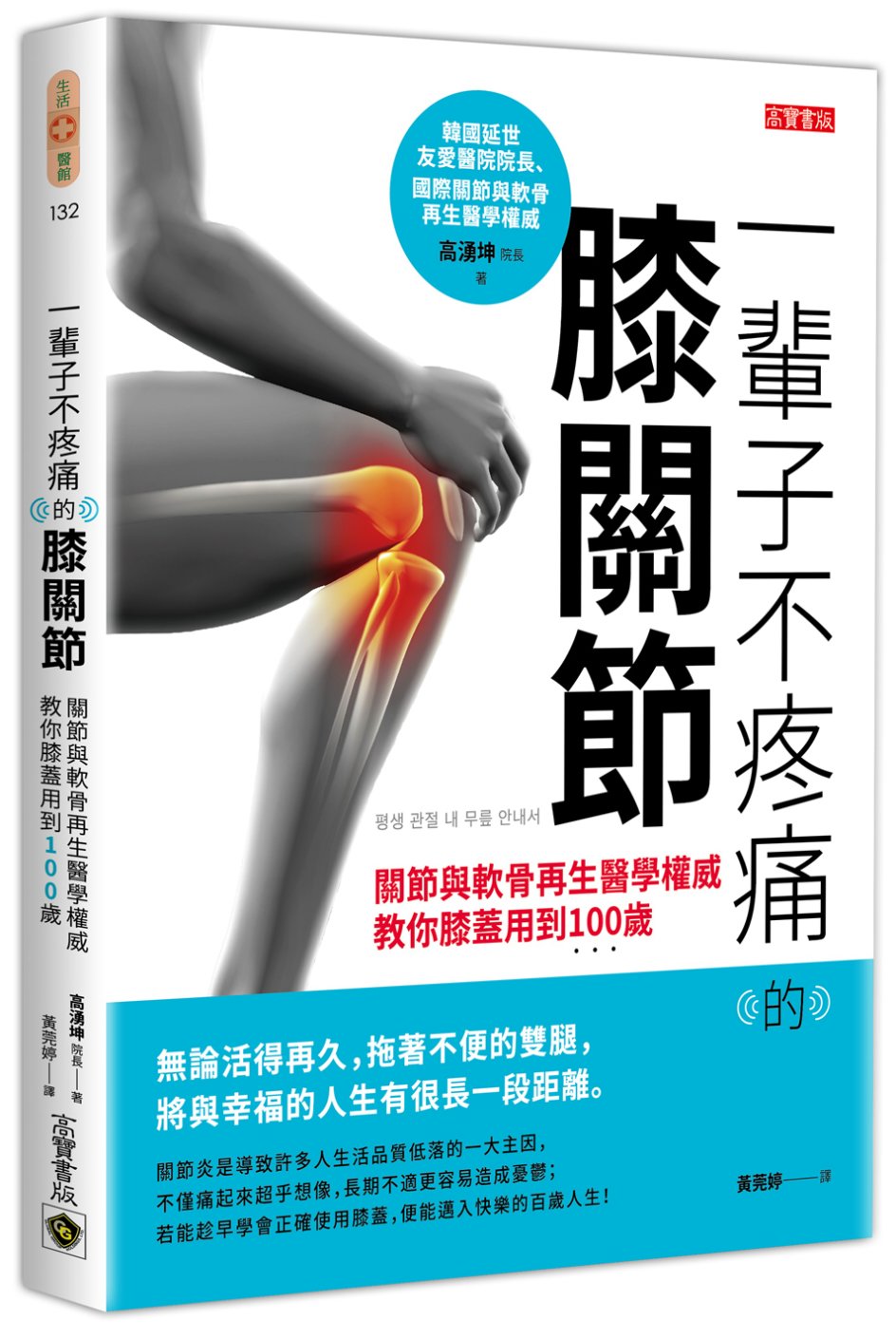 一輩子不疼痛的膝關節：關節與軟骨再生醫學權威教你膝蓋用到100歲