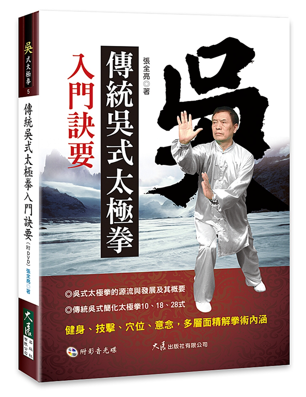傳統吳式太極拳入門訣要(附DVD)