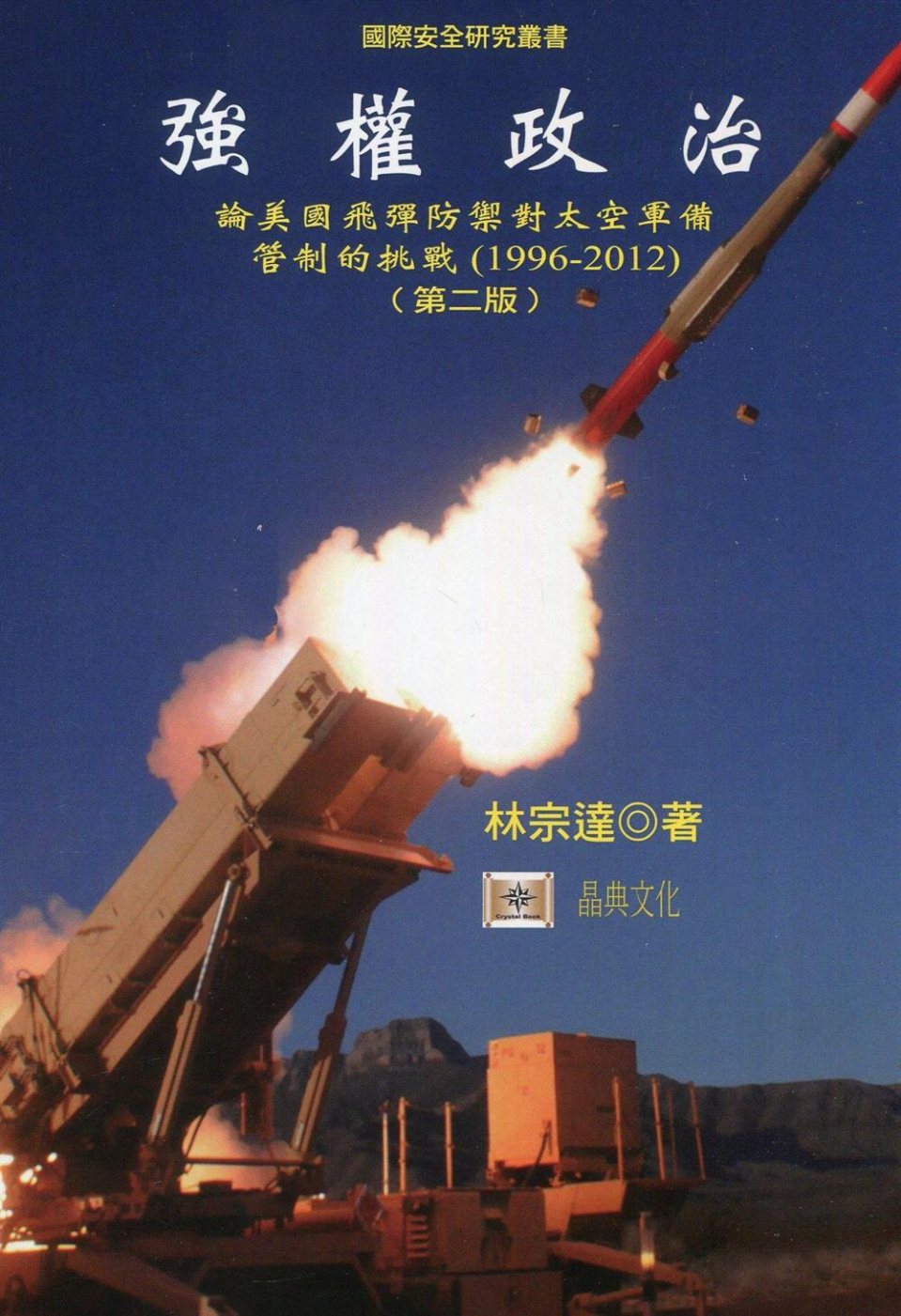 強權政治：論美國飛彈防禦對太空軍備管制的挑戰（1996-2012）(二版)