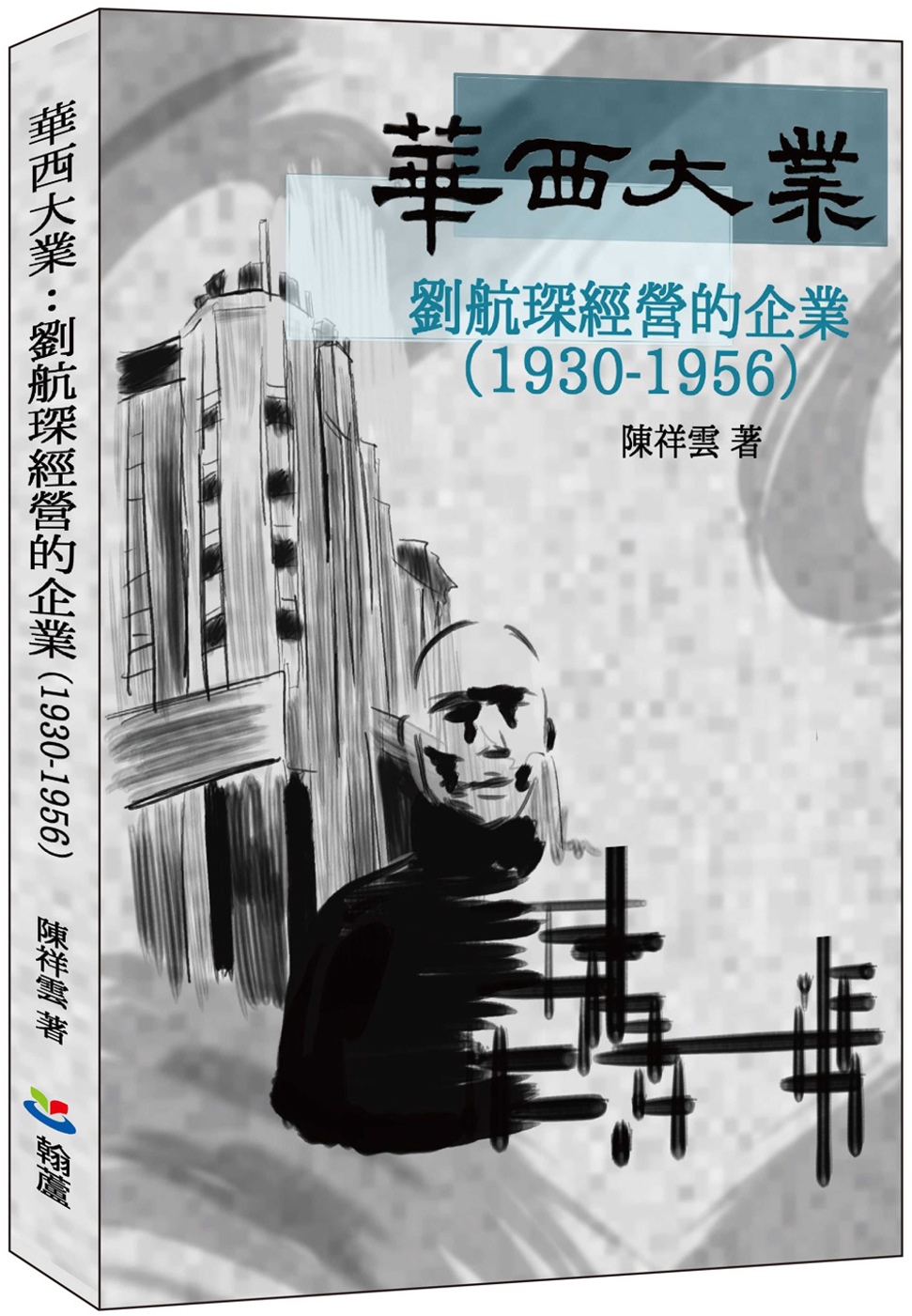 華西大業：劉航琛經營的企業（1930-1956）