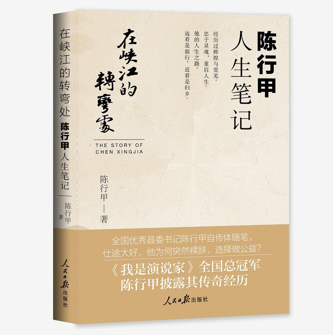 在峽江的轉彎處：陳行甲人生筆記