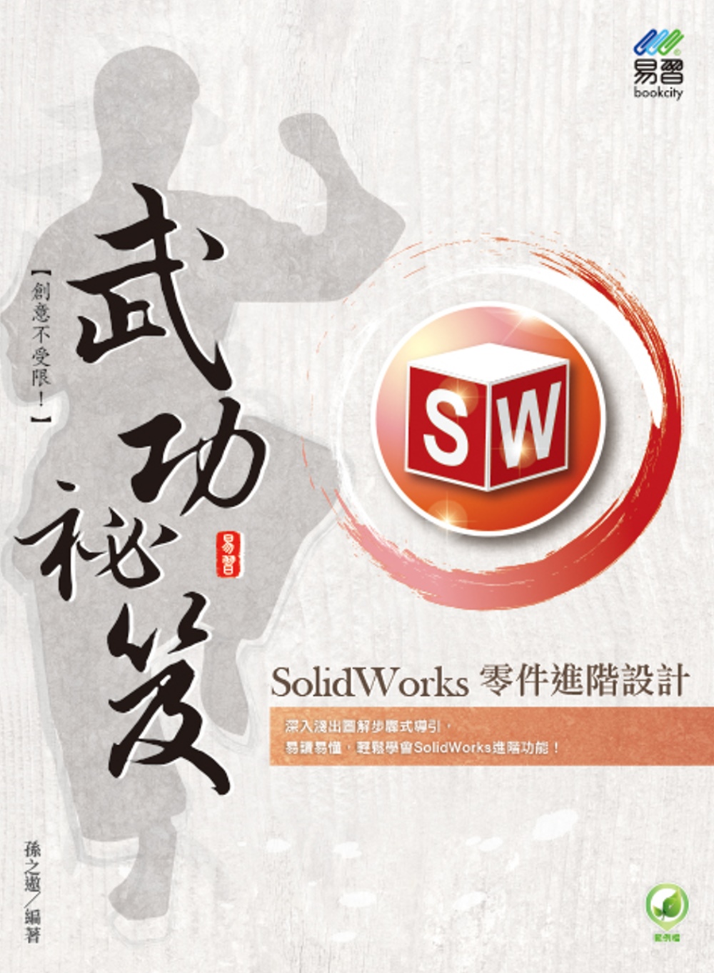 SolidWorks 零件進階設計 武功祕笈