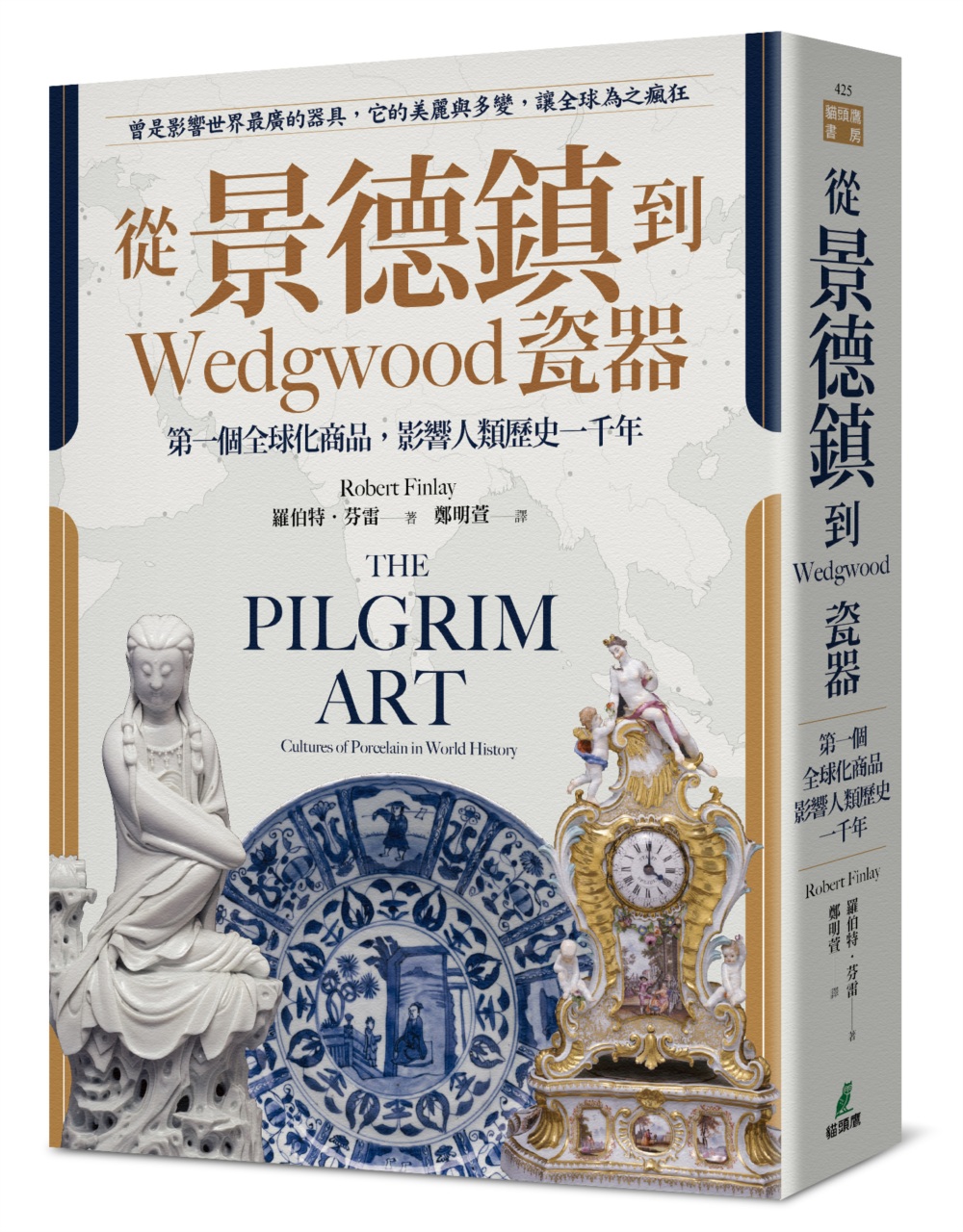 從景德鎮到Wedgwood瓷器：第一個全球化商品，影響人類歷史一千年