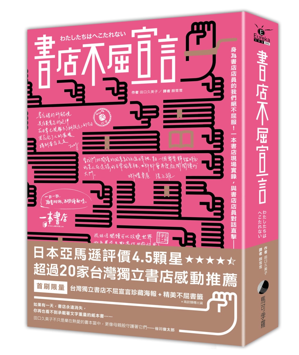 書店不屈宣言（首刷限量X台灣限定 獨立書店手寫珍藏海報 + 精美書籤）