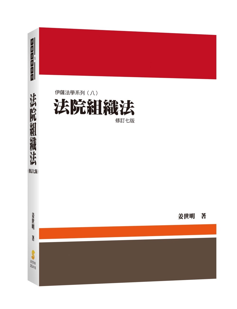 法院組織法(7版)