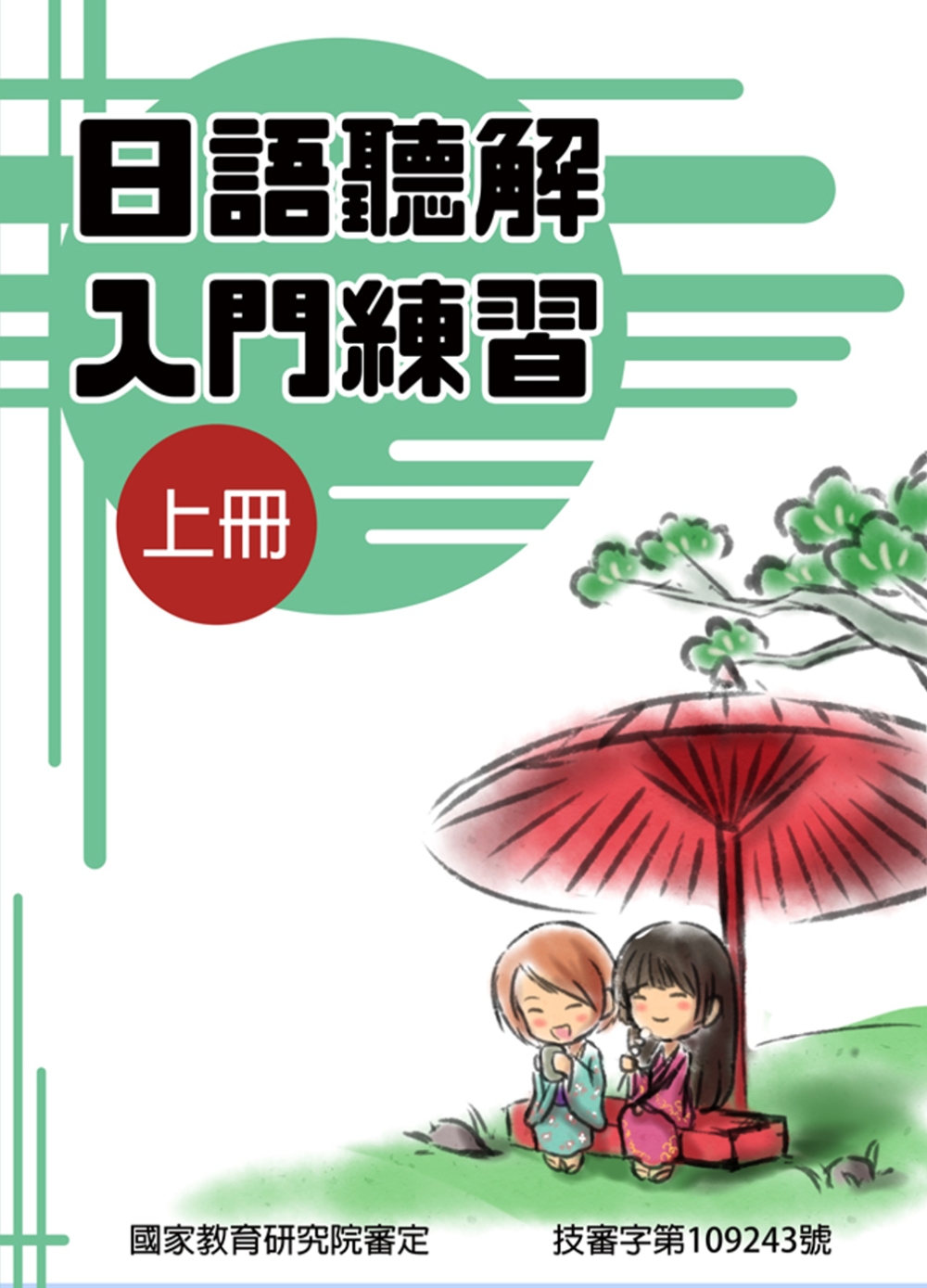 日語聽解入門練習(上冊)