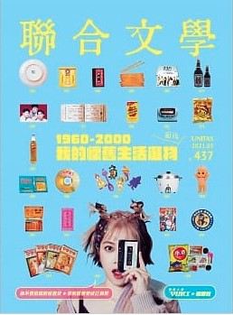 聯合文學 3月號/2021 第437期