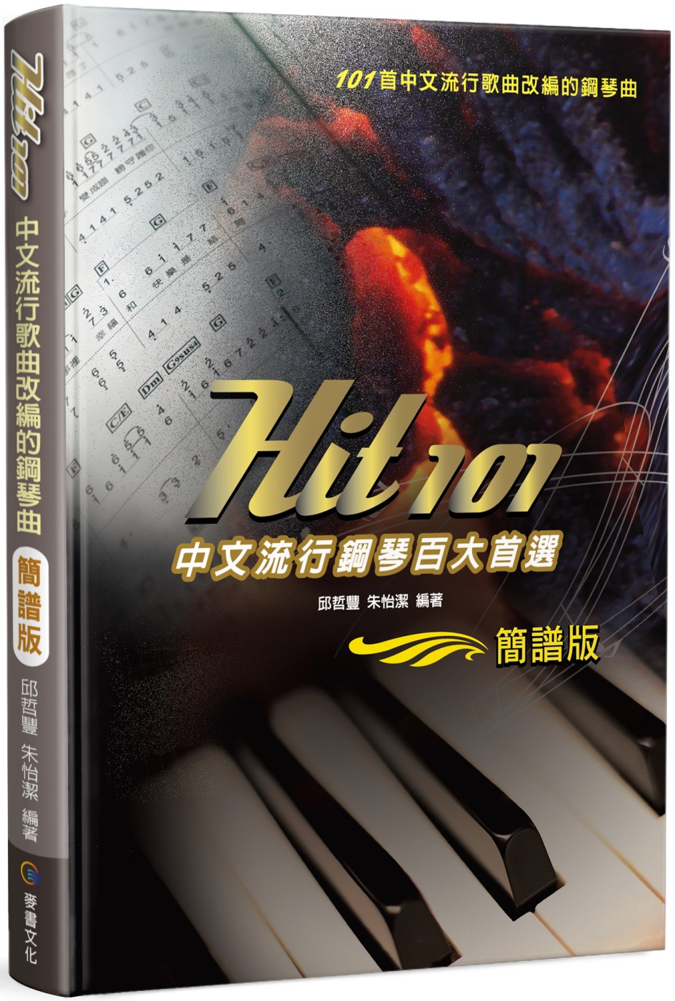 Hit101中文流行鋼琴百大首選（簡譜版）三版