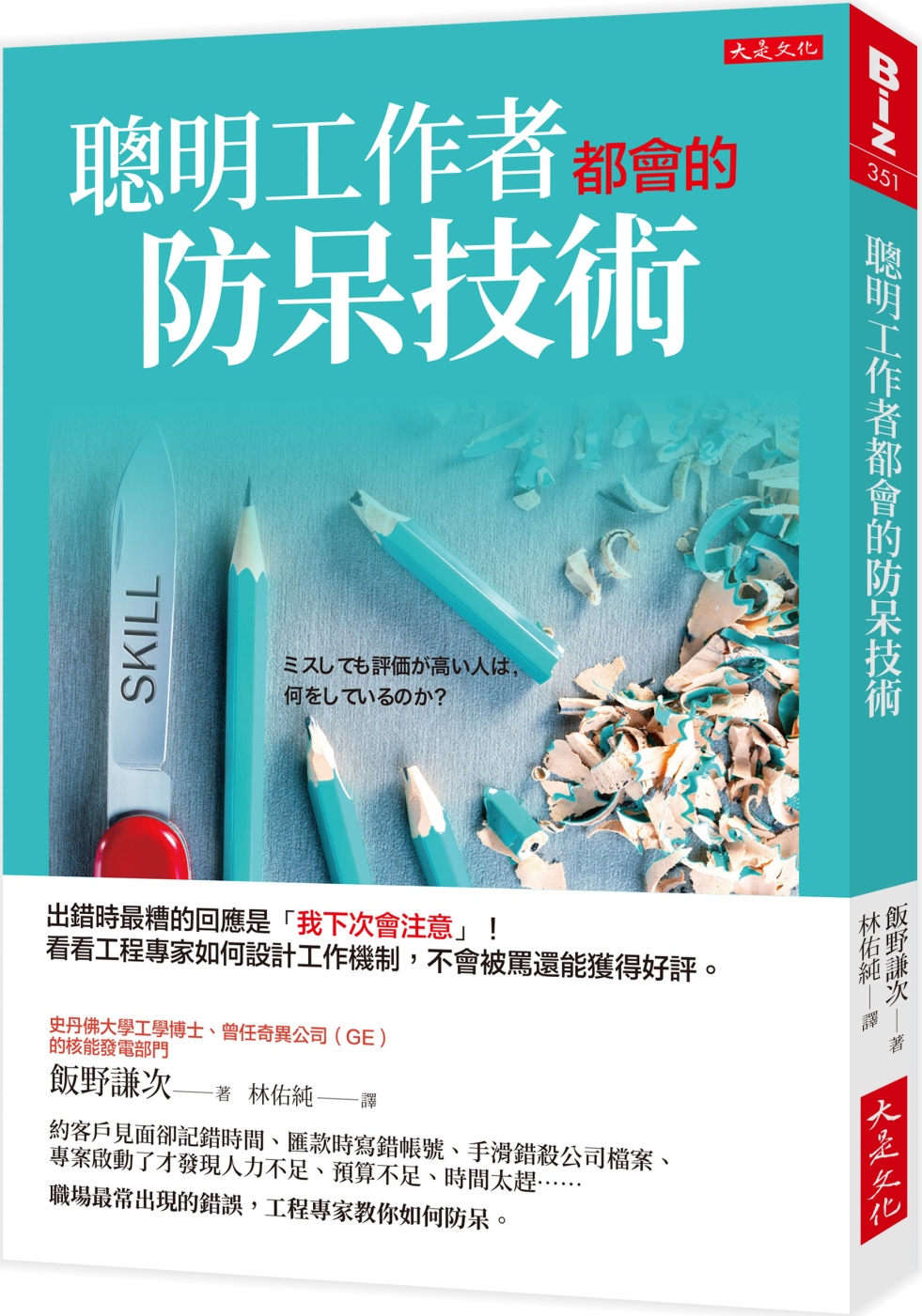 聰明工作者都會的防呆技術：出錯時最糟的回應是「我下次會注意」！看看工程專家如何設計工作機制，犯錯不會被罵還能獲得好評。