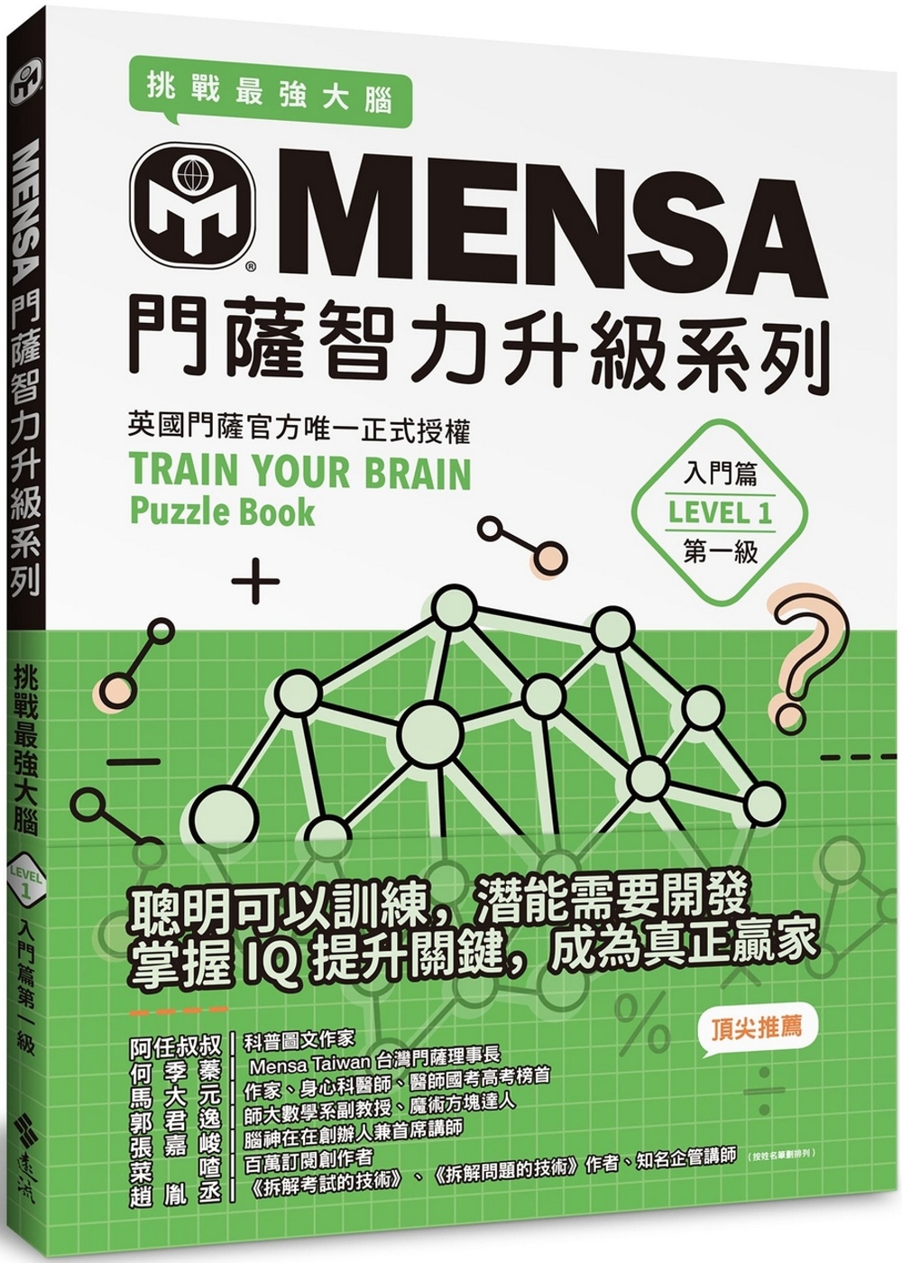 MENSA門薩智力升級系列：英國門薩官方唯一正式授權，挑戰最強大腦（入門篇第一級）