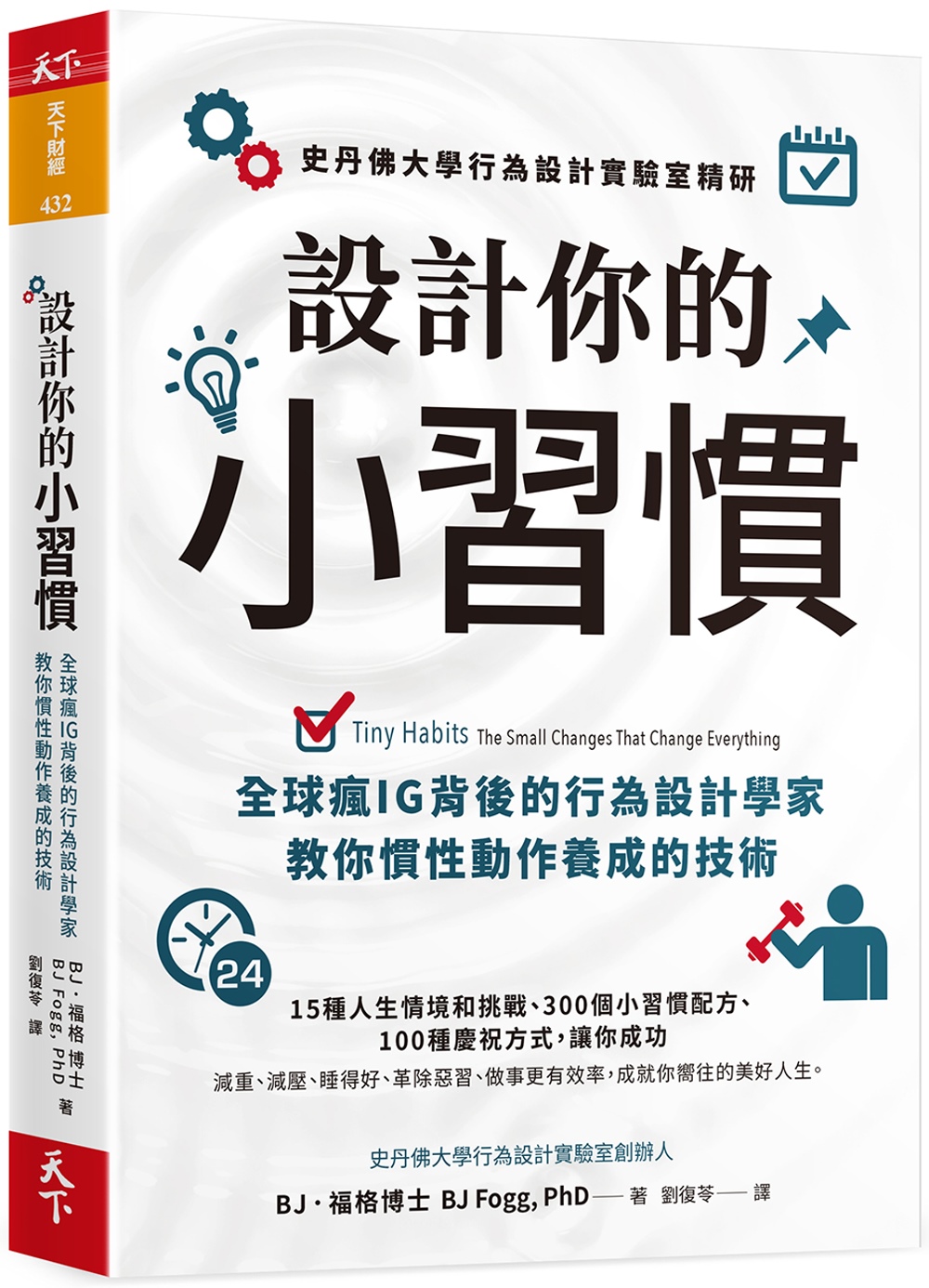 設計你的小習慣：史丹佛大學行為設計實驗室精研，全球瘋IG背後的行為設計學家教你慣性動作養成的技術