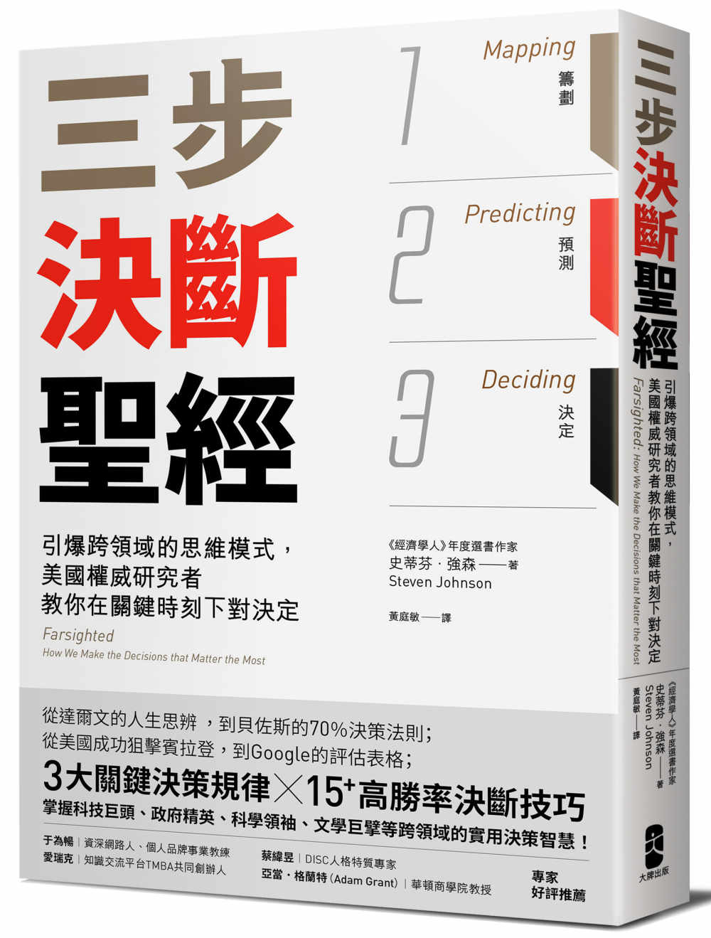 三步決斷聖經：引爆跨領域的思維模式，美國權威研究者教你在關鍵時刻下對決定