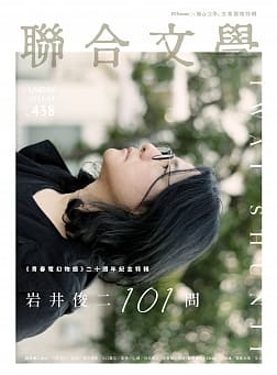聯合文學 4月號/2021 第438期