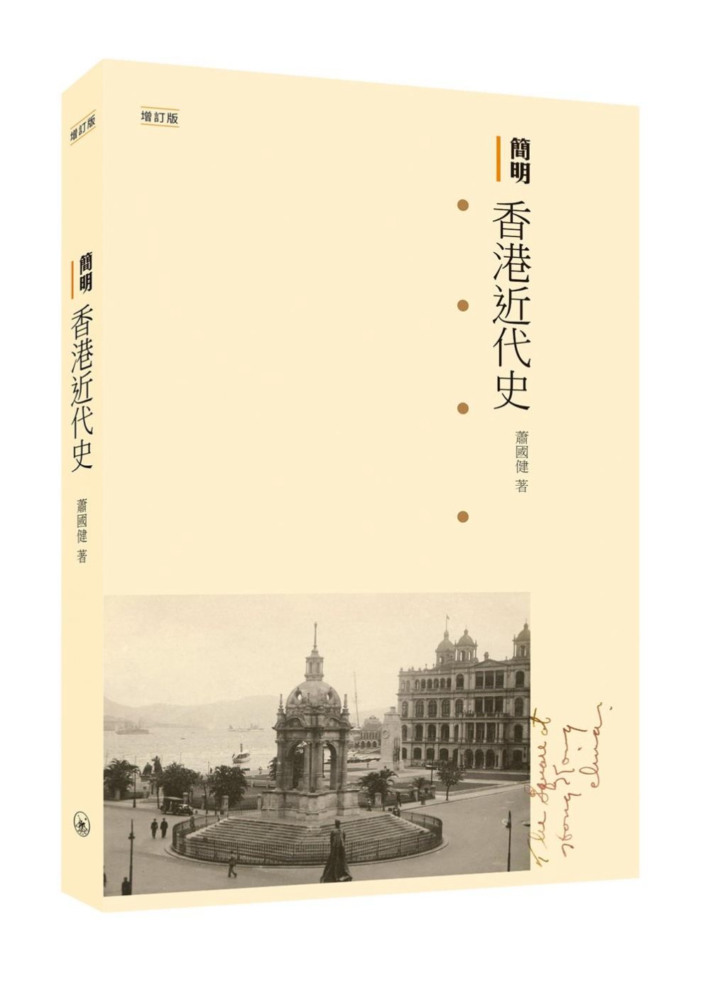 簡明香港近代史（增訂版）