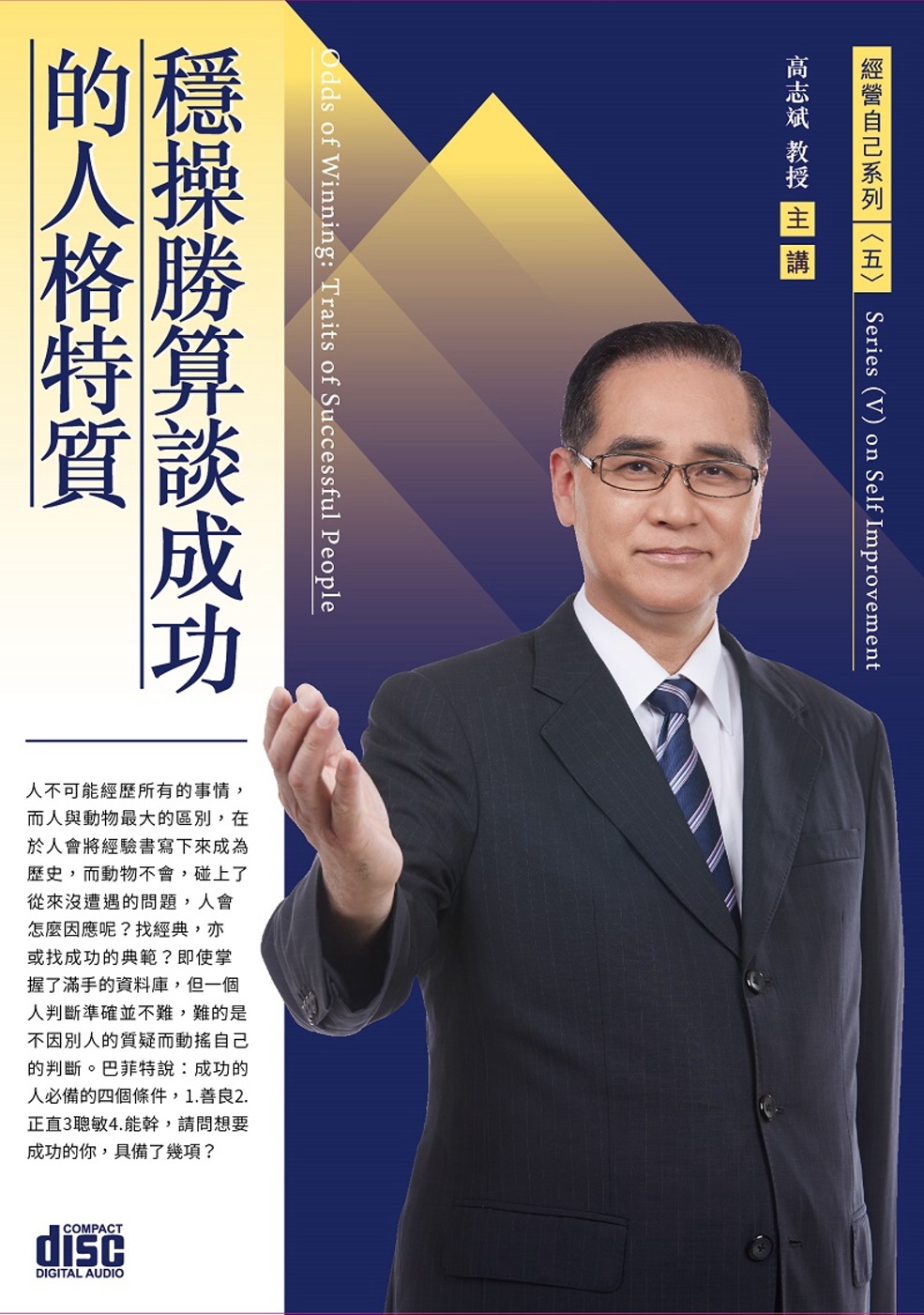 穩操勝算談成功的人格特質(無書2CD)