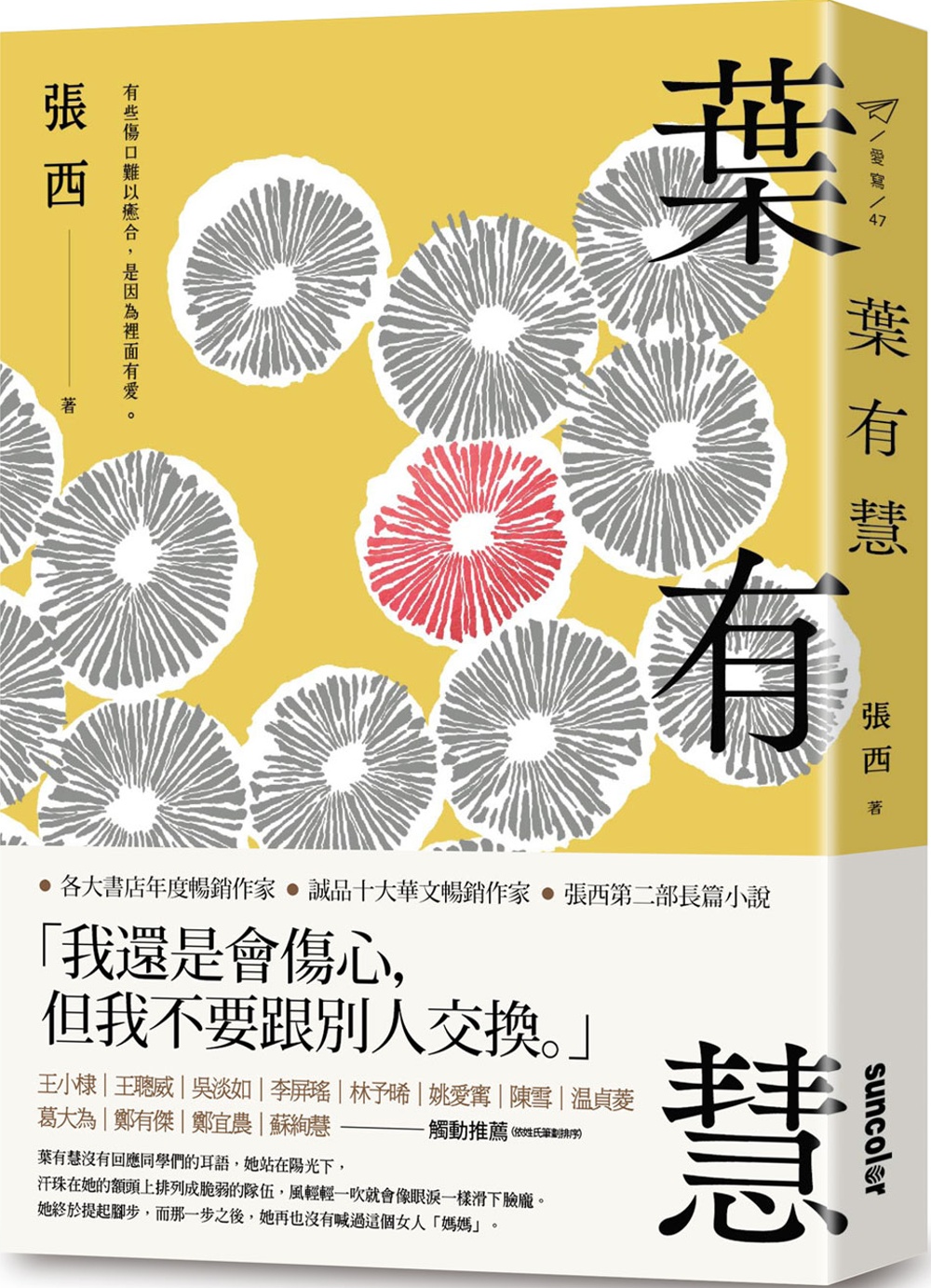 葉有慧