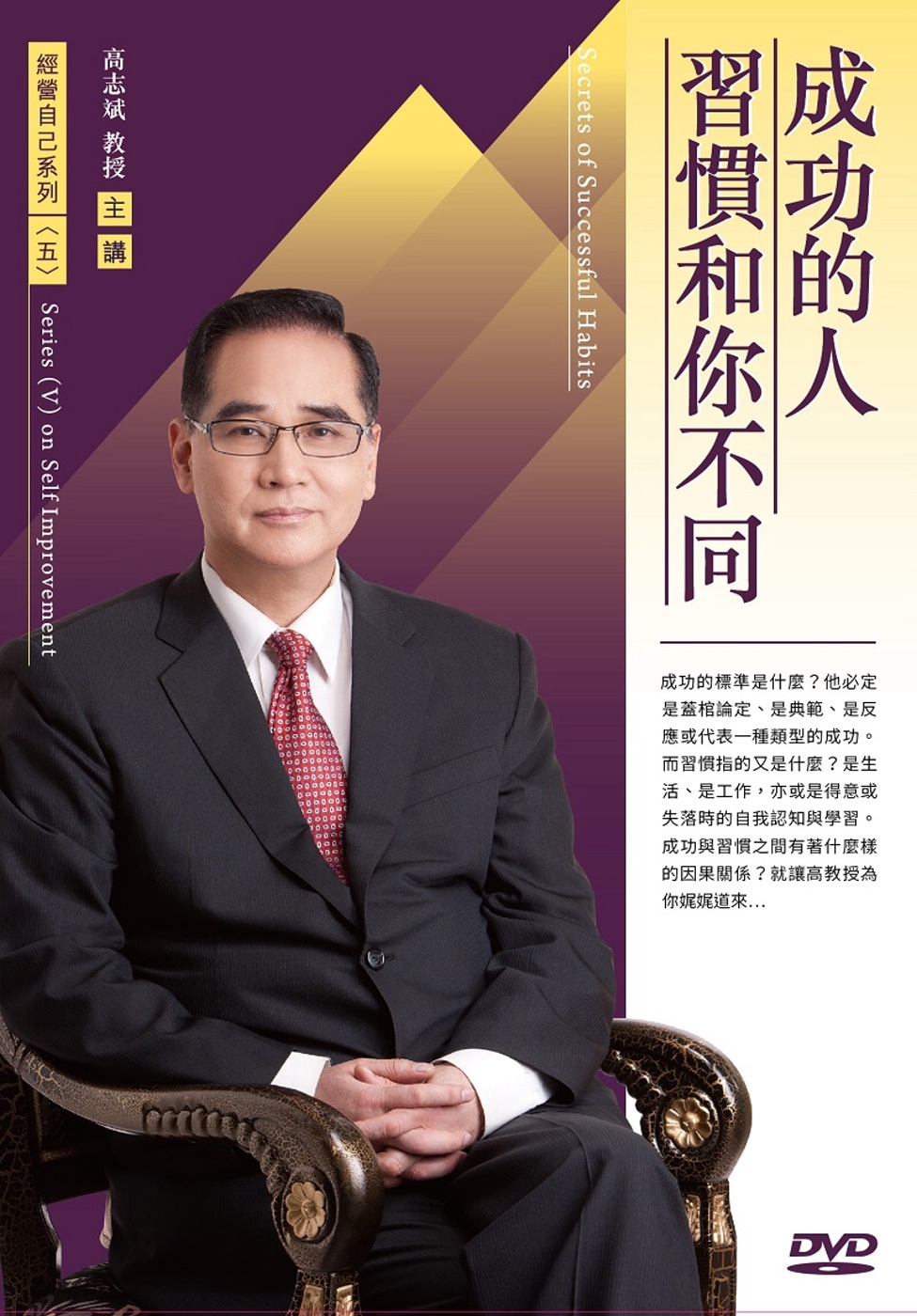 成功的人習慣和你不同(1DVD)