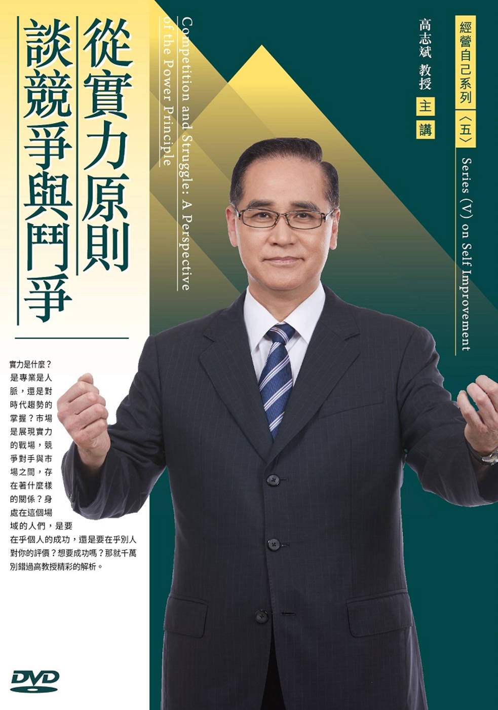 從實力原則談競爭與鬥爭(1DVD)