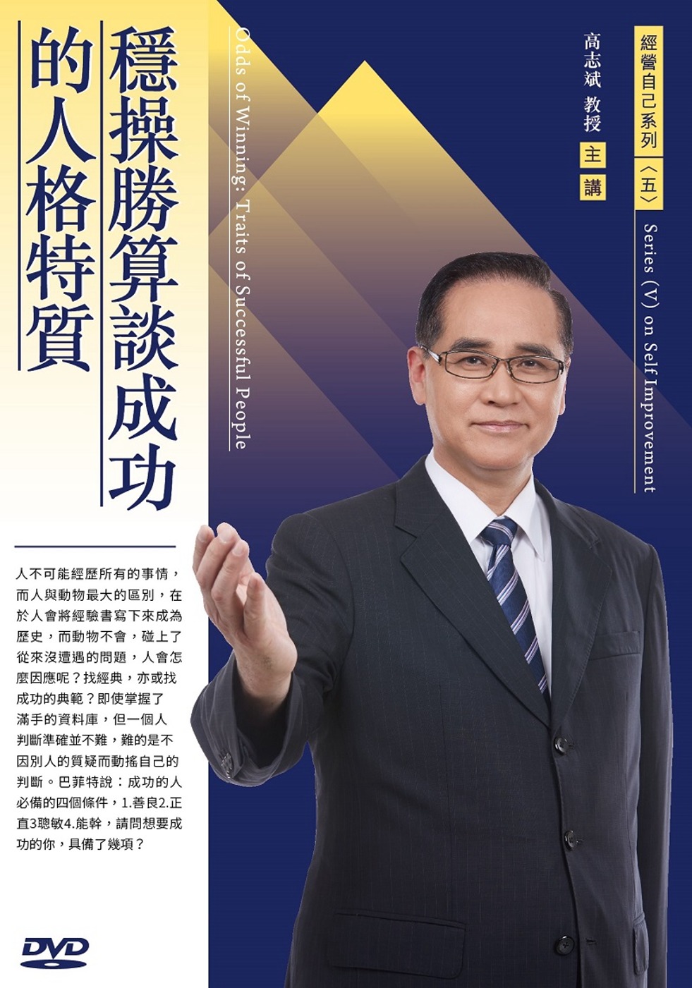 穩操勝算談成功的人格特質(1DVD)