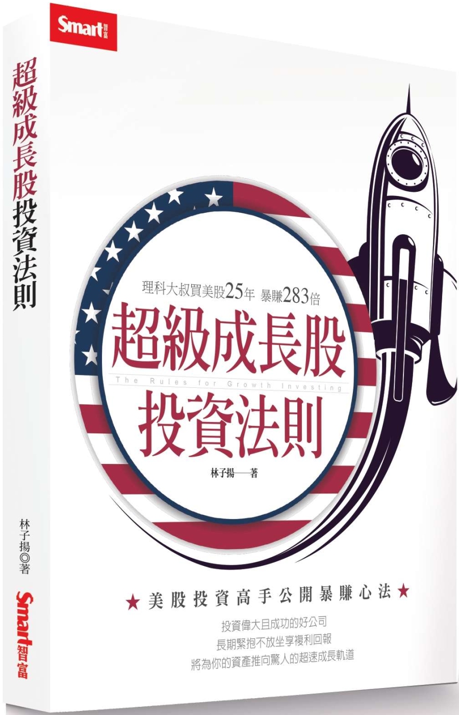 超級成長股投資法則：理科大叔買美股25年暴賺283倍