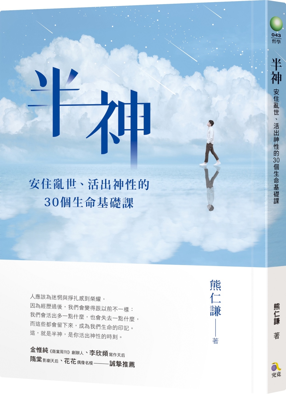 半神：安住亂世、活出神性的30個生命基礎課