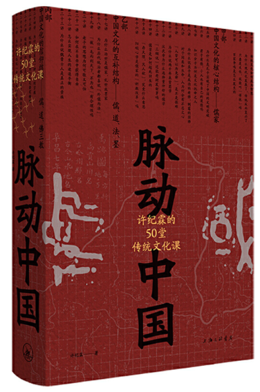 脈動中國：許紀霖的50堂傳統文化課(精裝版)