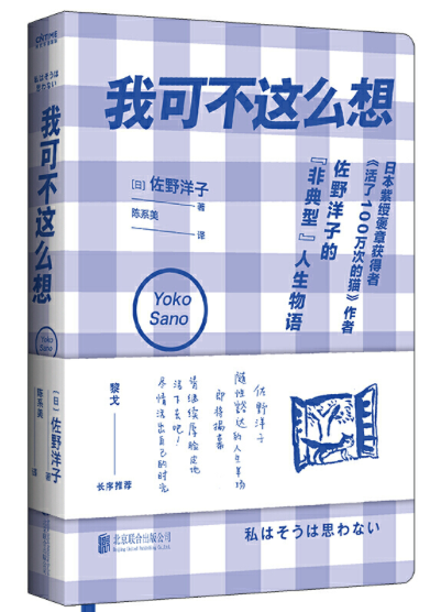 我可不這麽想: 佐野洋子的“非典型”人生物語