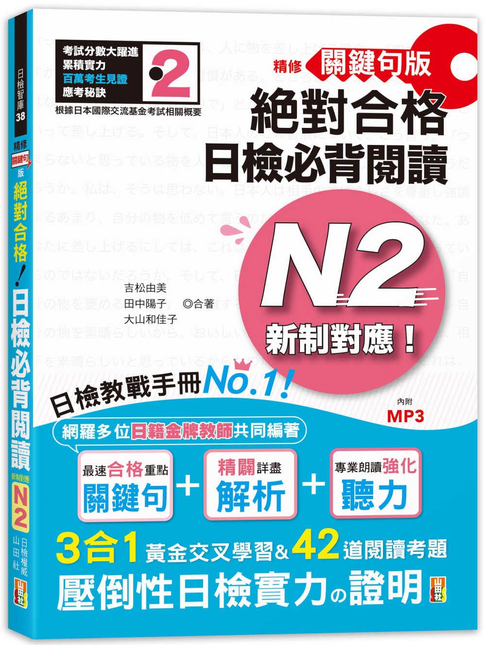 精修關鍵句版 新制對應絕對合格！日檢必背閱讀N2(25K+MP3)