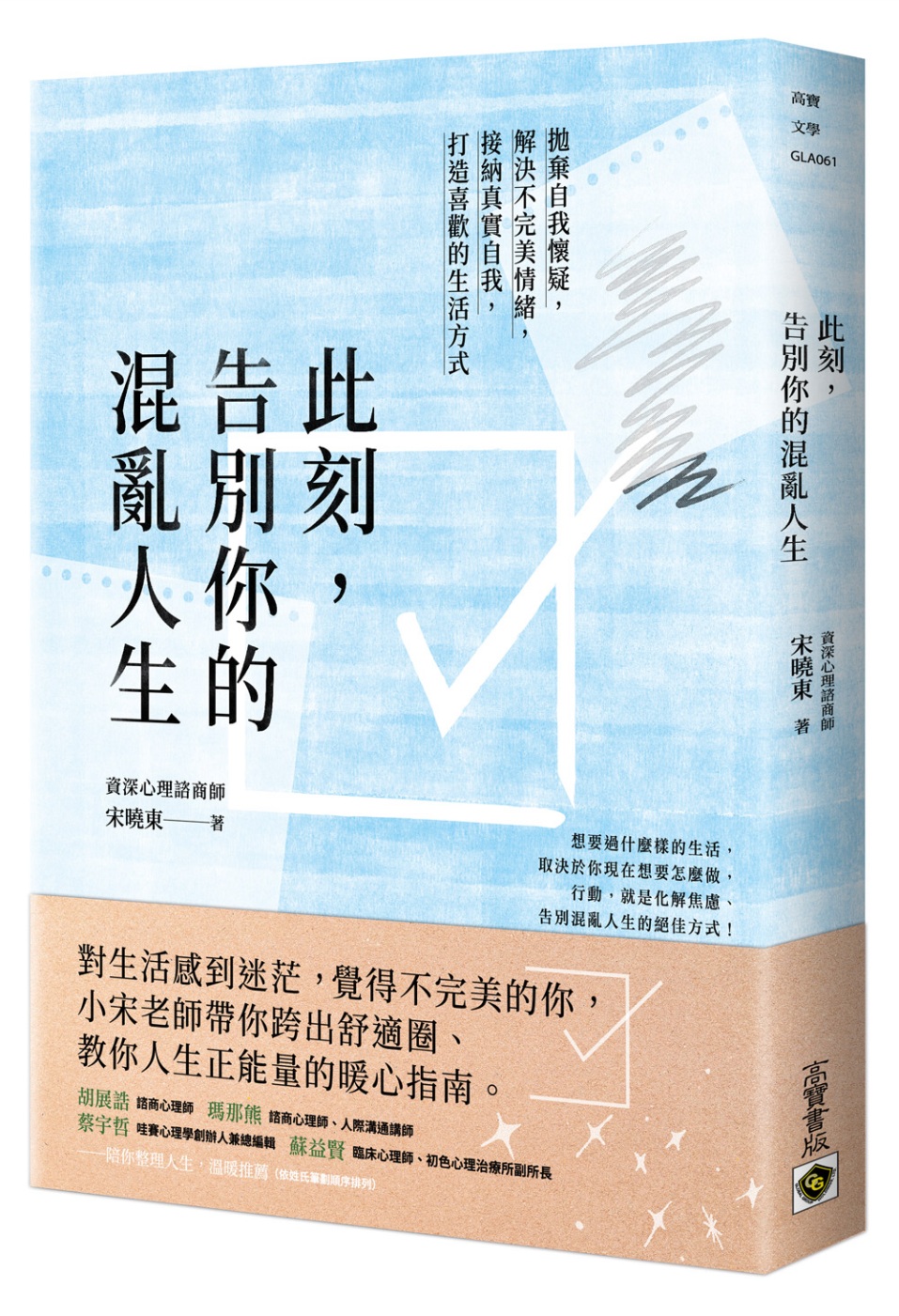 此刻，告別你的混亂人生：拋棄自我懷疑，解決不完美情緒，接納真實自我，打造喜歡的生活方式