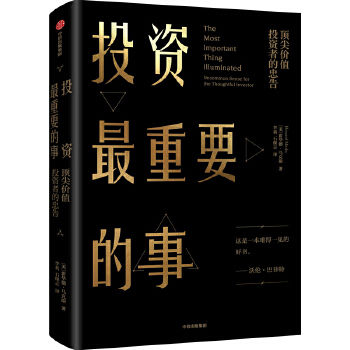 投資最重要的事：頂尖價值投資者的忠告