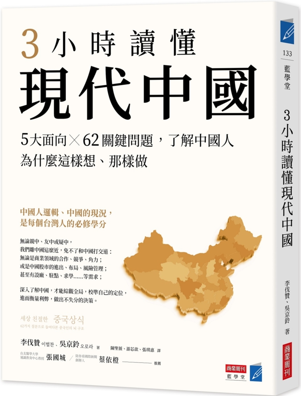 3小時讀懂現代中國：5大面向 × 62關鍵問題，了解中國人為什麼這樣想、那樣做