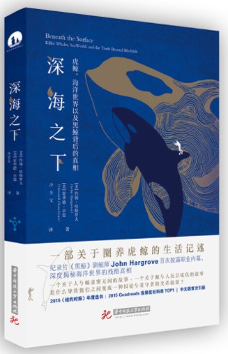 深海之下：虎鯨，海洋世界以及黑鯨背後的真相