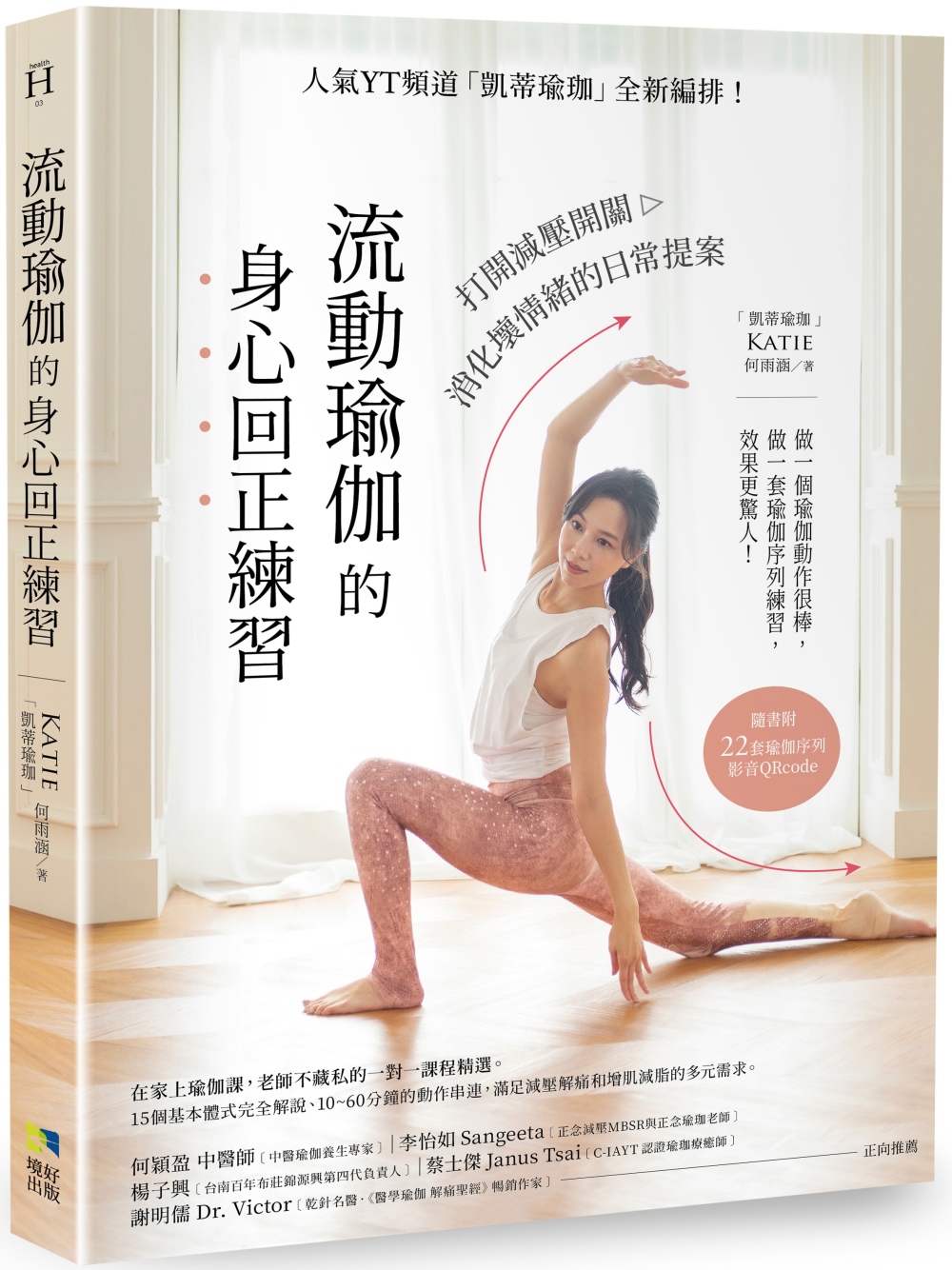 流動瑜伽的身心回正練習【附22套影音QRcode】：人氣YT頻道「凱蒂瑜伽」全新編排！打開減壓開關，消化壞情緒的日常提案