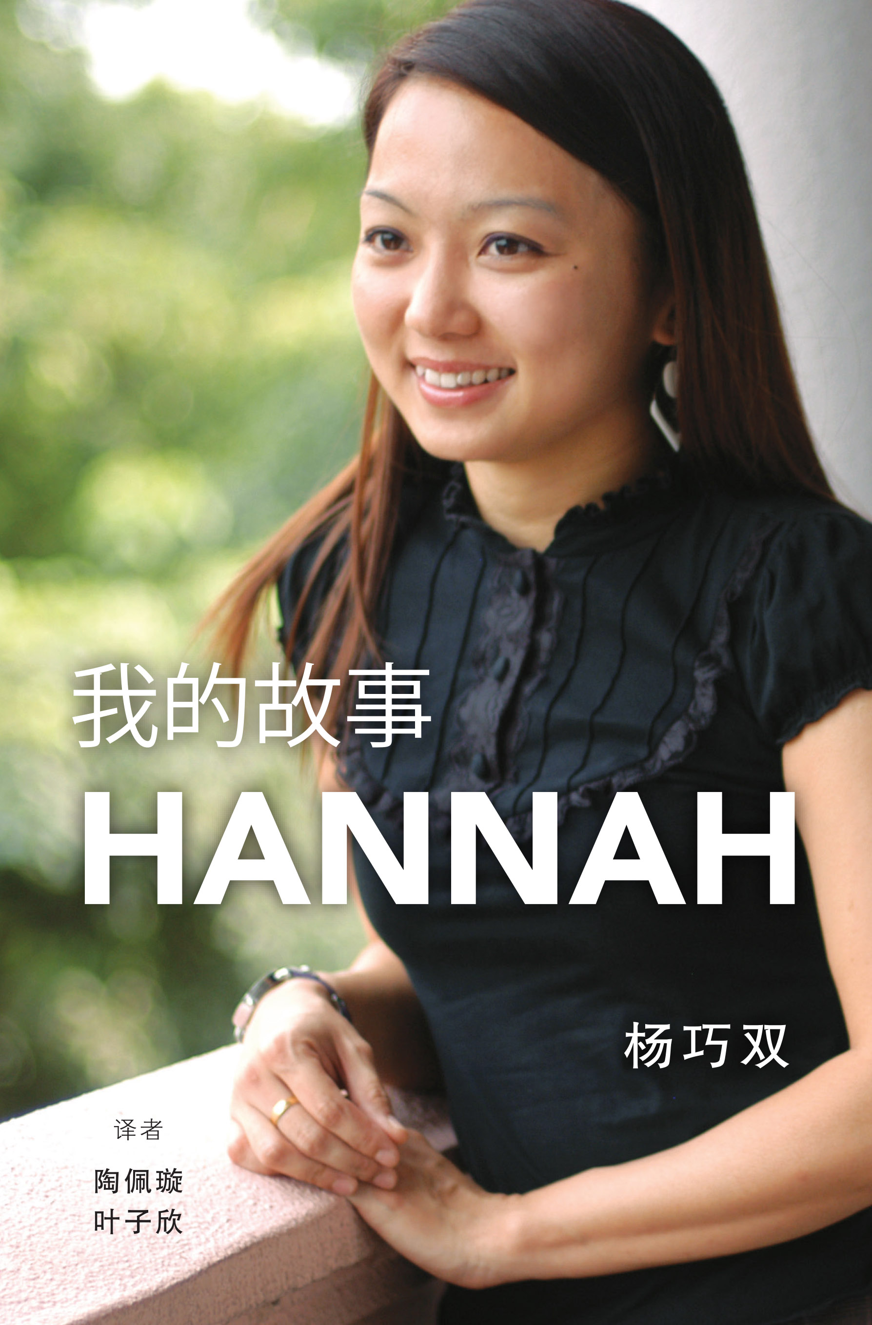 我的故事HANNAH