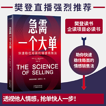 急需一個大單：快速穩住局面的情感銷售法